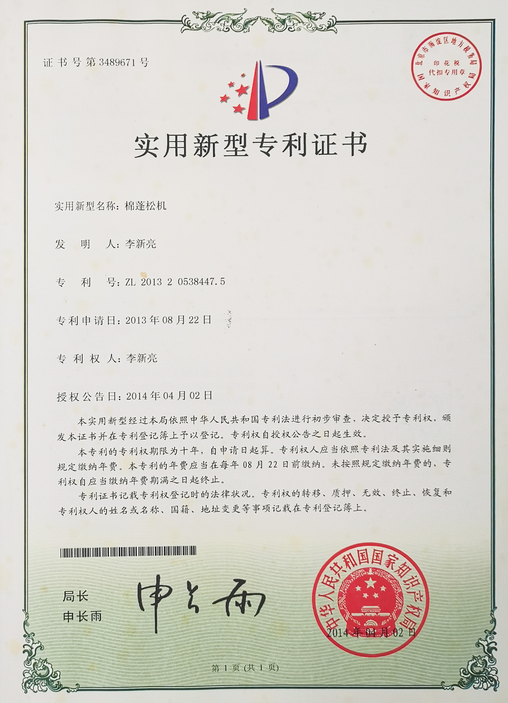 Cotton fluffing machine patent certificate